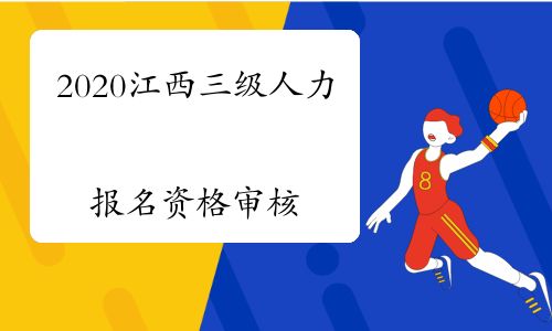 【2020年江西三级人力资源管理师考试报名资格审核时间11月16日截止】- 环球网校