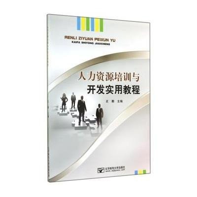 《人力资源培训与开发实用教程》【摘要 书评 在线阅读】-苏宁易购图书