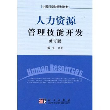 《 人力资源管理技能开发 》【摘要 书评 试读】- 京东图书