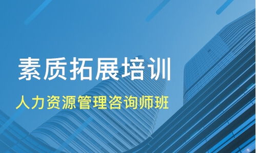 济南人力资源管理咨询师班价格 拓展训练哪家好 济南金智源咨询 淘学培训