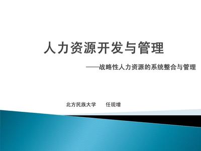 MBA 人力资源开发与管理2010PPT