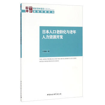 《日本人口老龄化与老年人力资源开发